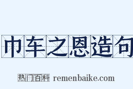 巾车之恩造句是什么意思的图片